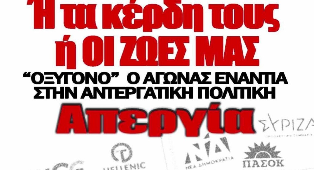 Πανεργατική Απεργία στις 9 Απρίλη