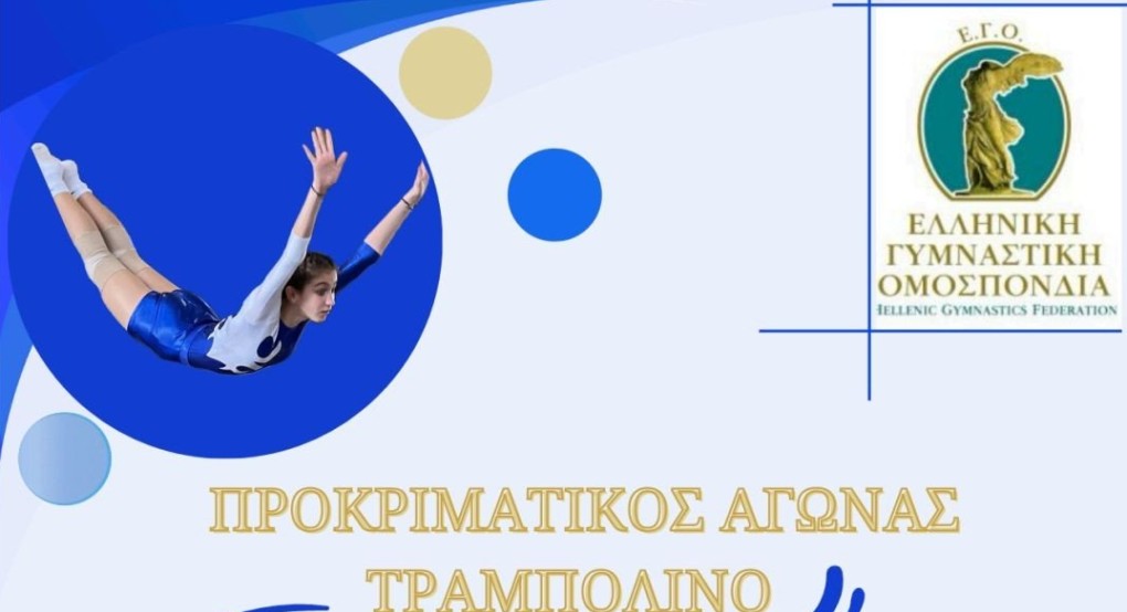 Προκριματικοί και Περιφερειακοί Αγώνες Τραμπολίνου στο Κλειστό Γυμναστήριο Κιλκίς