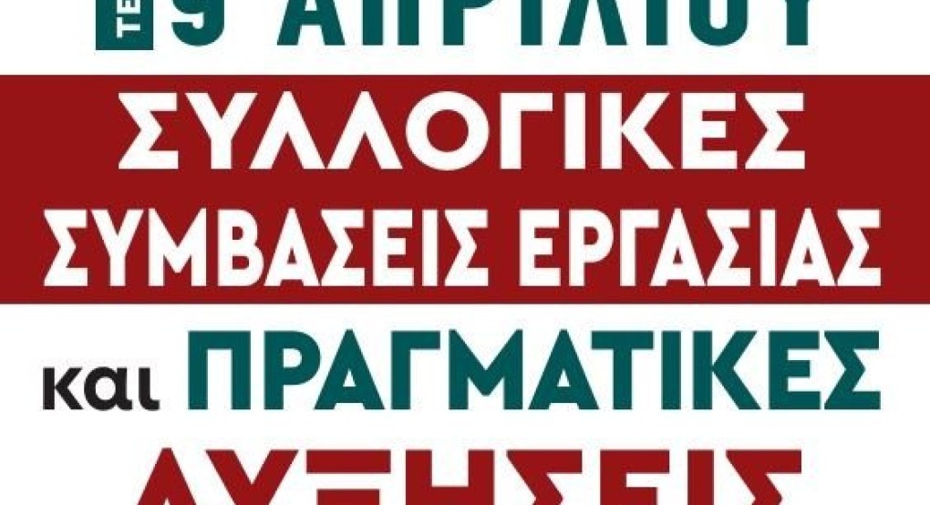 Γενική Απεργία την Τετάρτη 9 Απριλίου