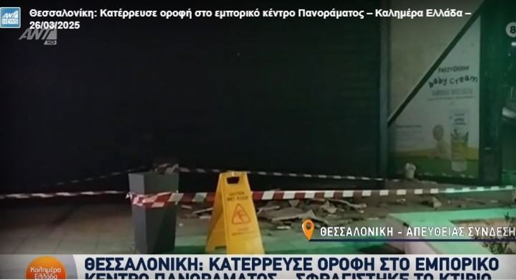 Θεσσαλονίκη: Κατέρρευσε οροφή στο εμπορικό κέντρο Πανοράματος - Σφραγίστηκε μετά απο εισαγγελική εντολή