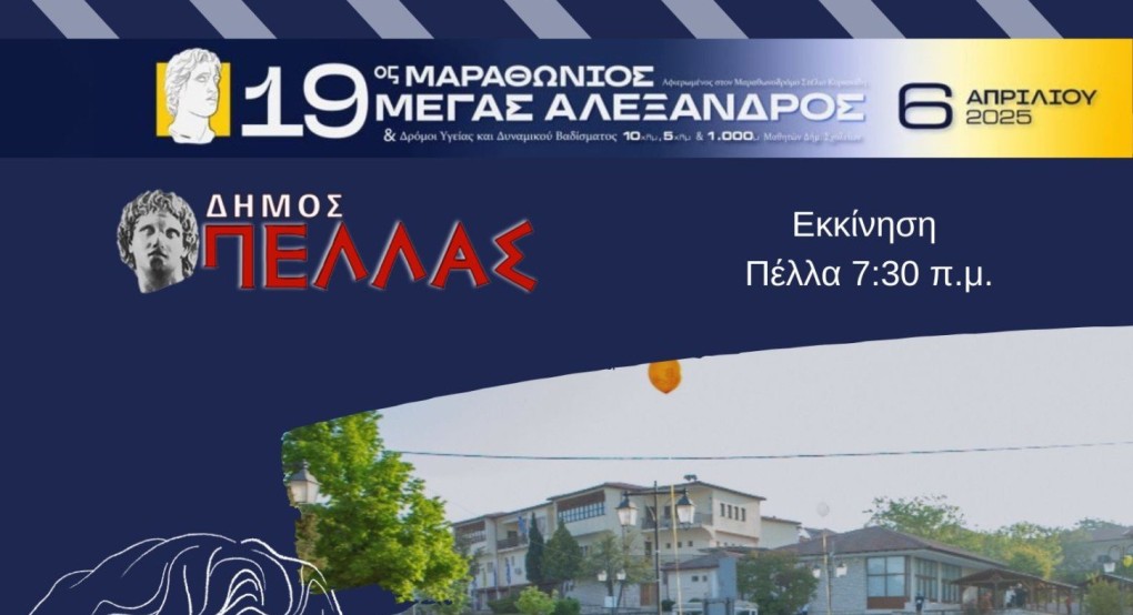 Την Κυριακή 6 Απριλίου ο 19ος Διεθνής Μαραθώνιος «Μέγας Αλέξανδρος»