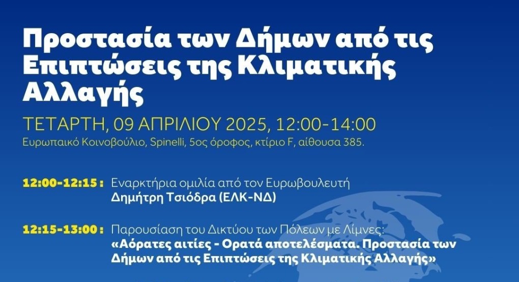 Δίκτυο Πόλεων με Λίμνες - Εκδήλωση με θέμα "Προστασία των Δήμων από τις επιπτώσεις της Κλιματικής Αλλαγής"