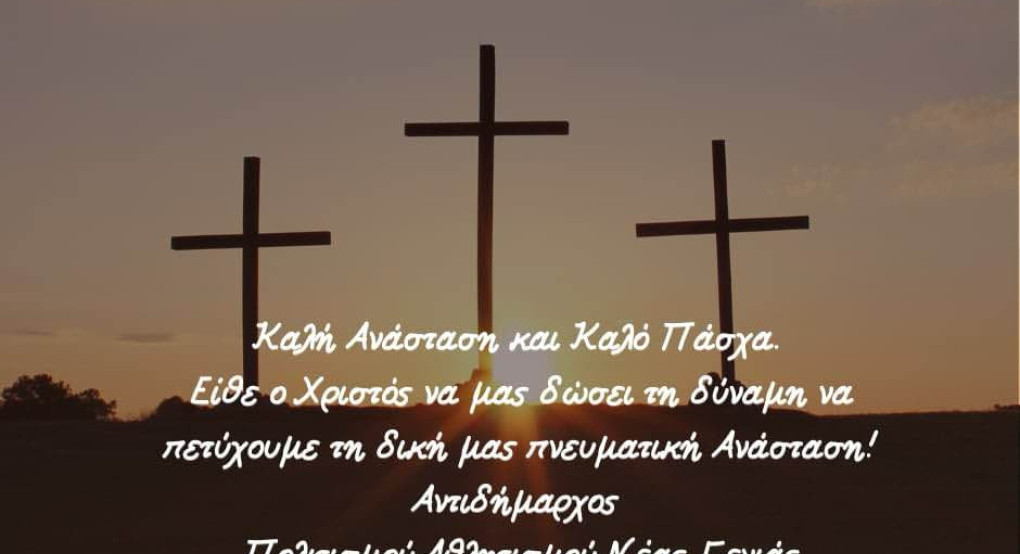 Ευχες από τον Αντιδήμαρχο Παιονίας Κύρο Καλαβάζη