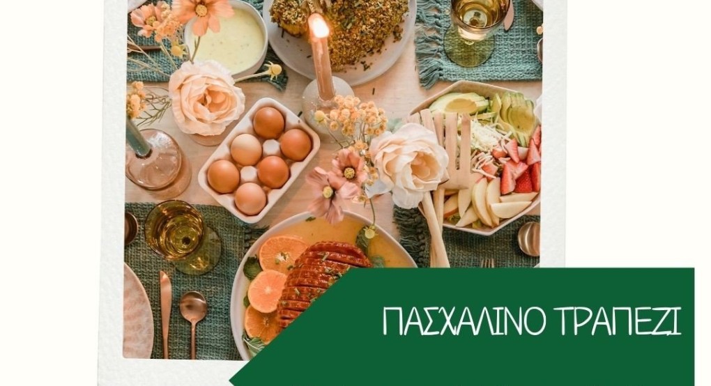 ΕΕΚΕ - Οδηγίες για την Ασφάλεια των Τροφίμων στο Πασχαλινό Τραπέζι