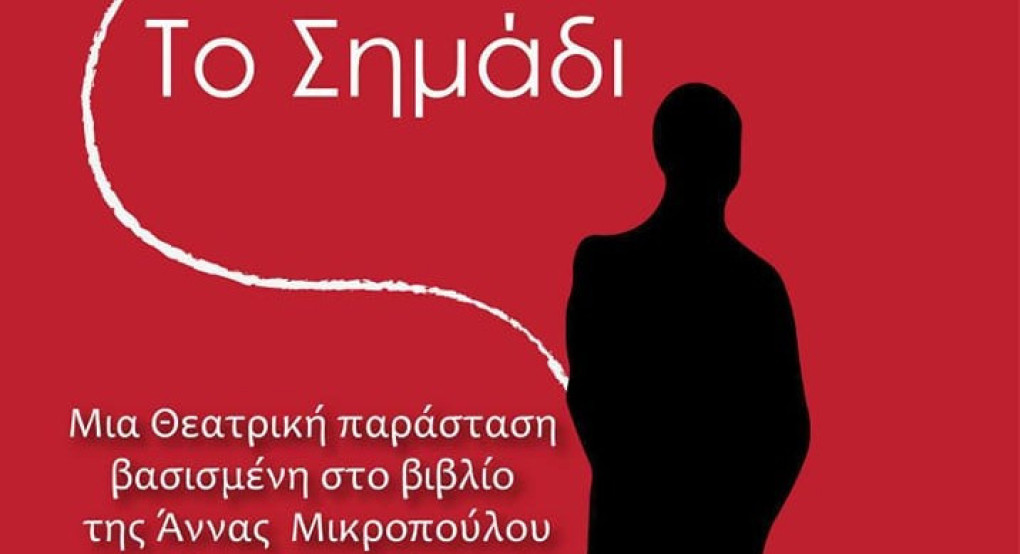 Θεατρικό Εργαστήρι Γιαννιτσών: Για μία παράσταση ακόμη το "Σημάδι"