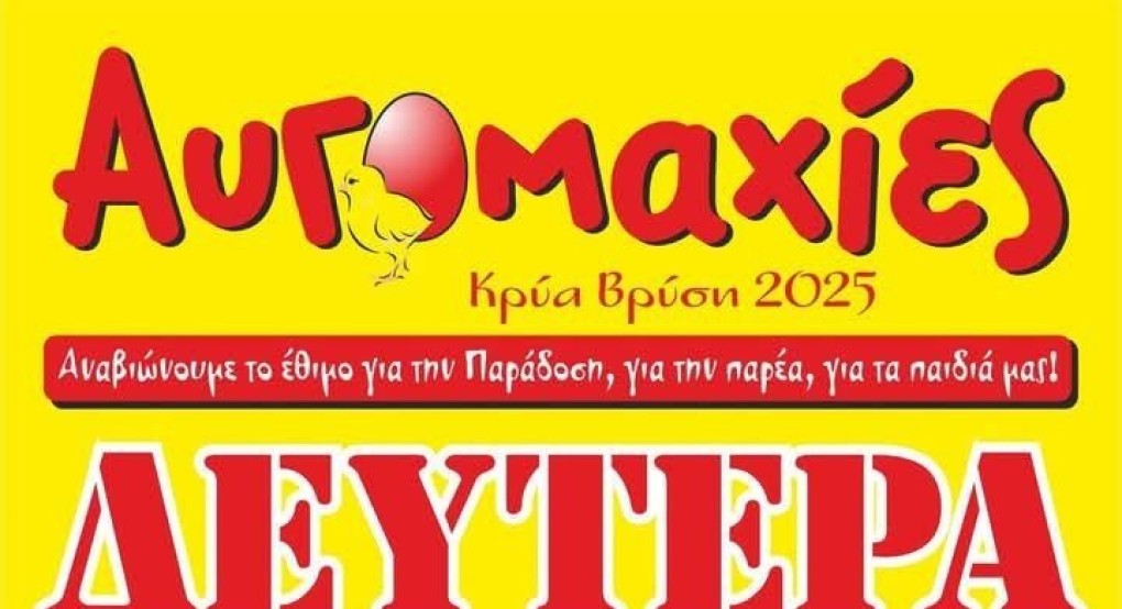 Κρύα Βρύση: Με "Αυγομαχίες" τη 2η μέρα του Πάσχα