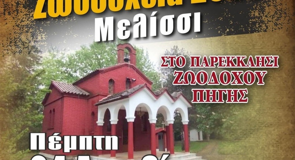 Μελίσσι: Τρεις φορείς συνδιοργανώνουν τα "Ζωοδόχεια 2025" Μελίσσι: Τρεις φορείς συνδιοργανώνουν τα "Ζωοδόχεια 2025"