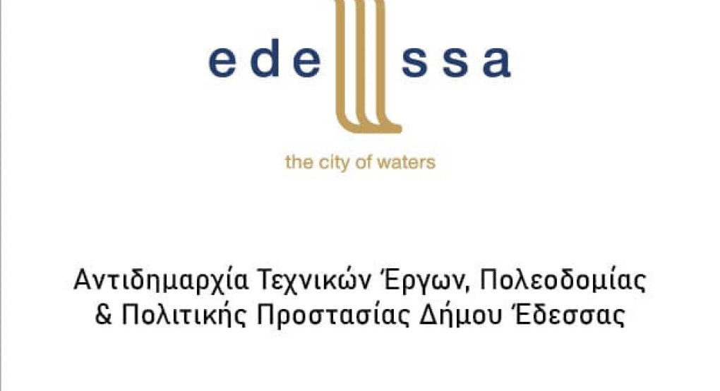 Ευχές από την αντιδημαρχία Τεχνικών έργων του Δήμου Έδεσσας