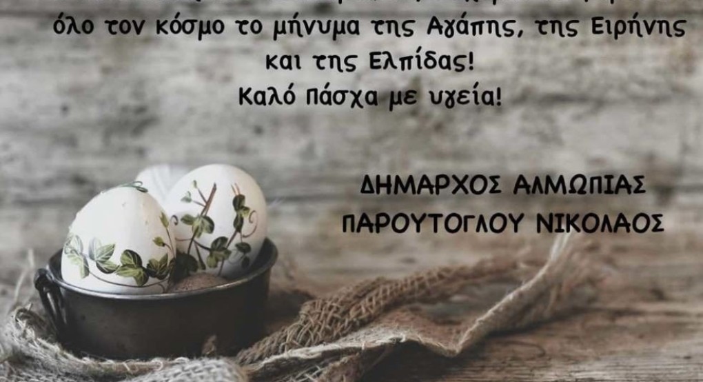 Ευχές! Από τον δήμαρχο Αλμωπίας Παρούτογλου Νικόλαο