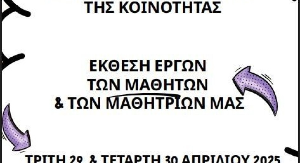 Π.ΕΠΑ.Λ. Κρύας Βρύσης -Ετήσια Έκθεση Έργων των μαθητών/τριών του σχολείου
