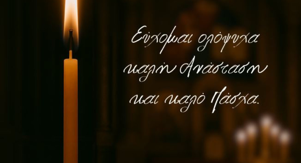 Ευχές Υφυπουργού Αγροτικής Ανάπτυξης & Τροφίμων, Δ. Σταμενίτη