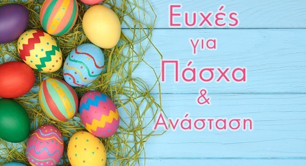 Δ. Έδεσσας﻿- Δημοτική Παράταξη "Συνεργασία Ευθύνης"  -Ευχές για το Άγιο Πάσχα