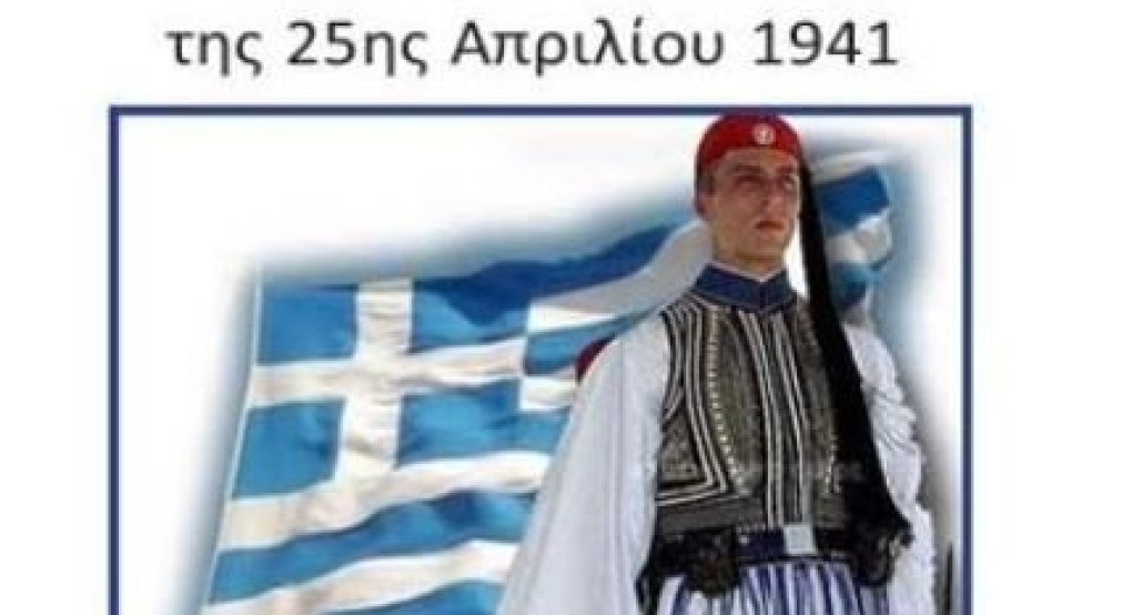 Δ. Παιονίας - Επέτειος της μάχης των Ευζώνων