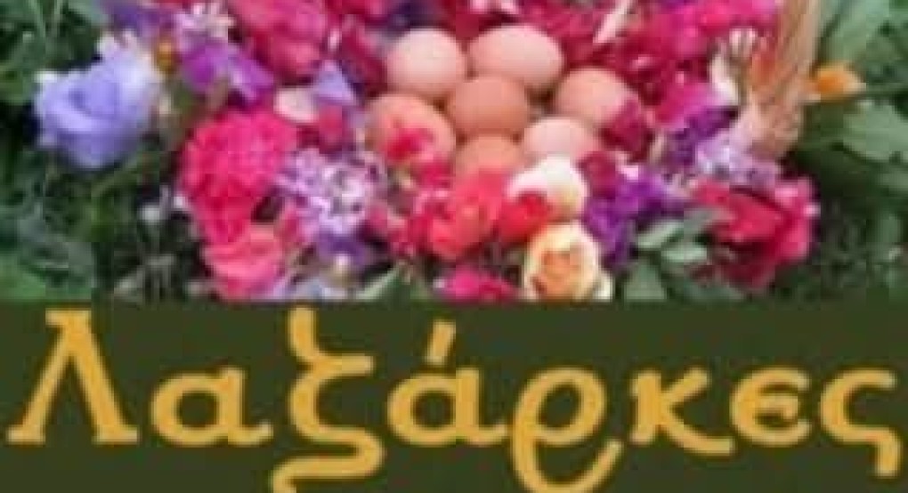 Οι 'Λαζάρκες' στους Γαλατάδες το Σάββατο του Λαζάρου
