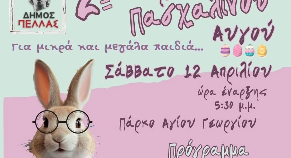 Γιορτή για μικρούς και μεγάλους: Το 2ο Κυνήγι Πασχαλινού Αυγού στον Δήμο Πέλλας!