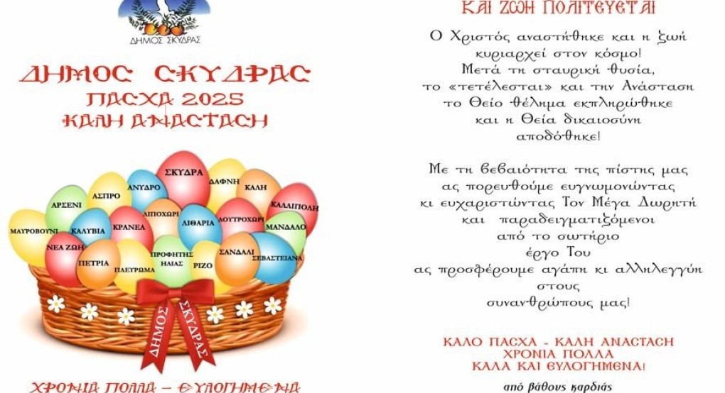Δήμος Σκύδρας- Πασχαλινές Ευχές 2025
