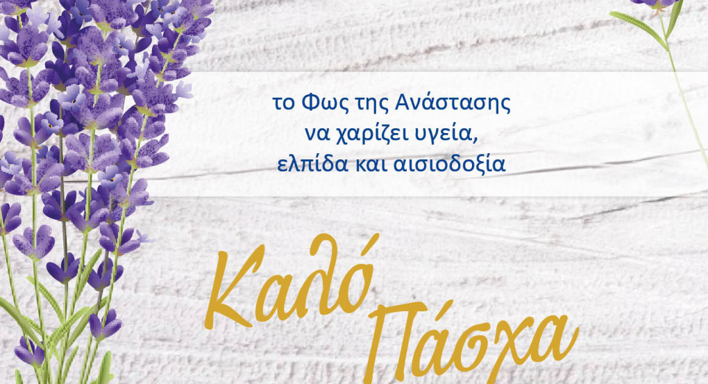 Πασχαλινές Ευχές της Περιφερειάρχη Κεντρικής Μακεδονίας Πασχαλινές Ευχές της Περιφερειάρχη Κεντρικής Μακεδονίας