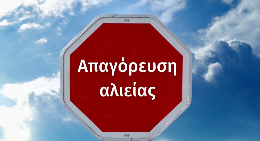 Δήμος Αλμωπίας -  Ανακοίνωση απαγόρευσης αλιείας