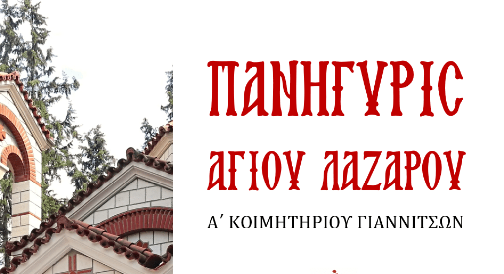 Γιαννιτσά: Πανηγυρίζει ο Άγιος Λάζαρος