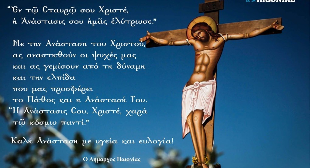 Πασχαλινές Ευχές από το δήμαρχο Παιονίας Πασχαλινές Ευχές από το δήμαρχο Παιονίας