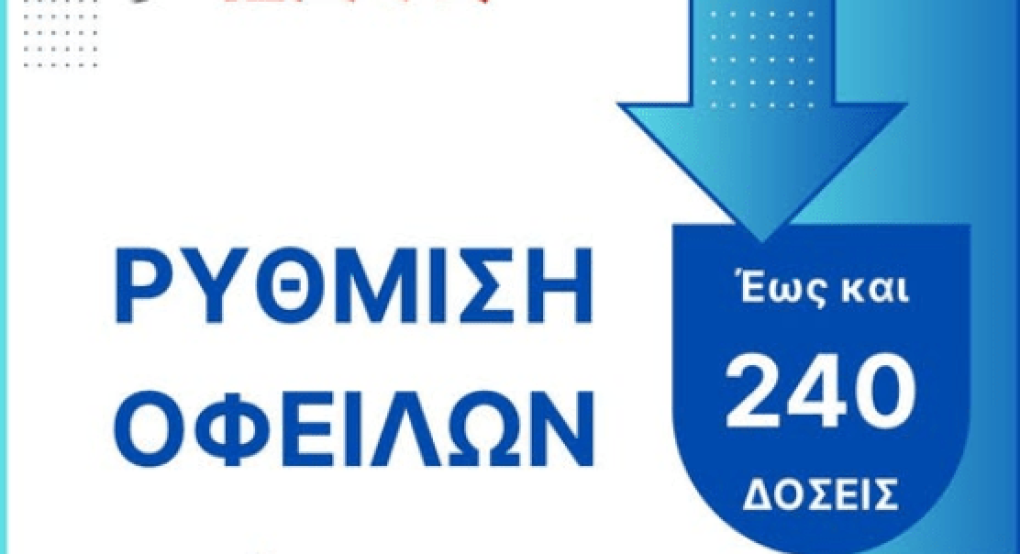 Ρύθμιση οφειλών προς τον Δήμο Πέλλας