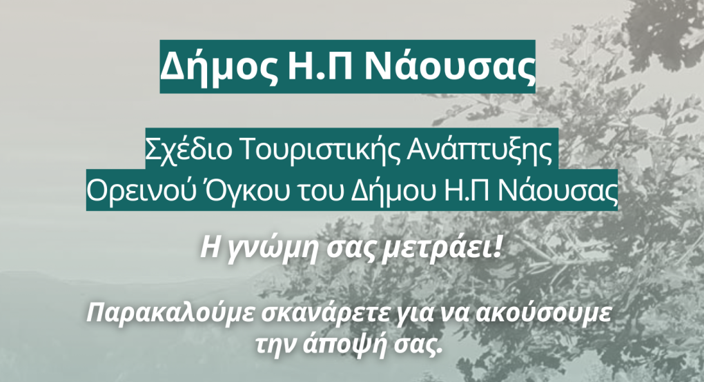 Δ. Νάουσας- Έναρξη Δημόσιας Διαβούλευσης για τη Βιώσιμη Ανάπτυξη