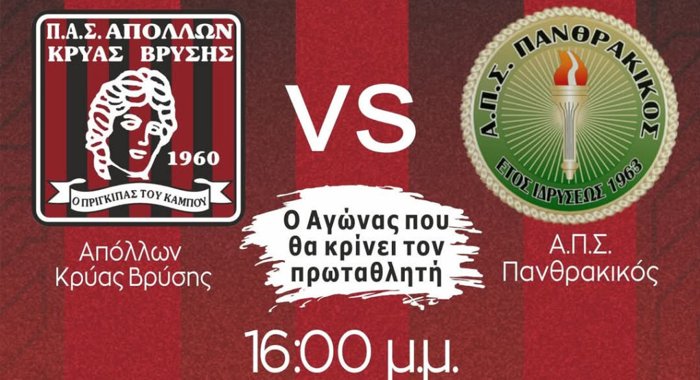 Η χρονιά του Απόλλωνα φτάνει στο τέλος της