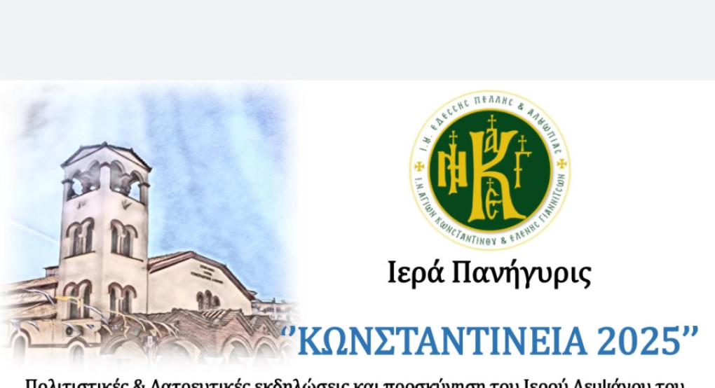 Γιαννιτσά: Έρχονται τα Κωσταντίνεια 2025 Γιαννιτσά: Έρχονται τα Κωσταντίνεια 2025