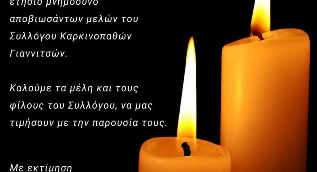 Μνημόσυνο από τον Σύλλογο Καρκινοπαθών Γιαννιτσών την Κυριακή Μνημόσυνο από τον Σύλλογο Καρκινοπαθών Γιαννιτσών την Κυριακή