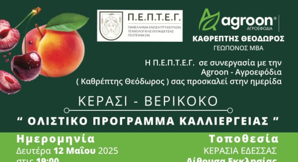Ημερίδα στην Κερασιά Πέλλας για το Κεράσι και το Βερίκοκο