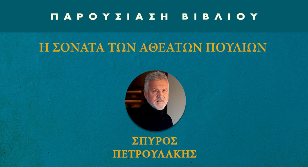 «Η σονάτα των αθέατων πουλιών» του Σπύρου Πετρουλάκη στην Έδεσσα «Η σονάτα των αθέατων πουλιών» του Σπύρου Πετρουλάκη στην Έδεσσα