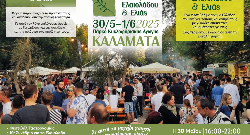 Το 10ο Φεστιβάλ Ελαιολάδου & Ελιάς θα αποτελέσει το επίκεντρο όλων των τελευταίων εξελίξεων του ελαιοκομικού κλάδου στην Ελλάδα & τη Μεσόγειο Το 10ο Φεστιβάλ Ελαιολάδου & Ελιάς θα αποτελέσει το επίκεντρο όλων των τελευταίων εξελίξεων του ελαιοκομικού κλάδου στην Ελλάδα & τη Μεσόγειο
