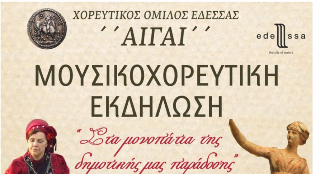 Έδεσσα/Μουσικοχορευτική εκδήλωση: Στα μονοπάτια της δικής μας παράδοσης Έδεσσα/Μουσικοχορευτική εκδήλωση: Στα μονοπάτια της δικής μας παράδοσης