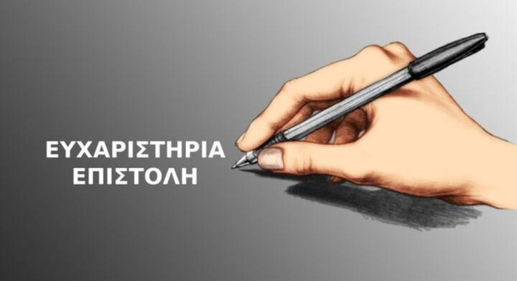 Γυμνάσιο Καρυώτισσας - Ευχαριστήριο προς τον Φαρμακευτικό Σύλλογο Ν. Πέλλας