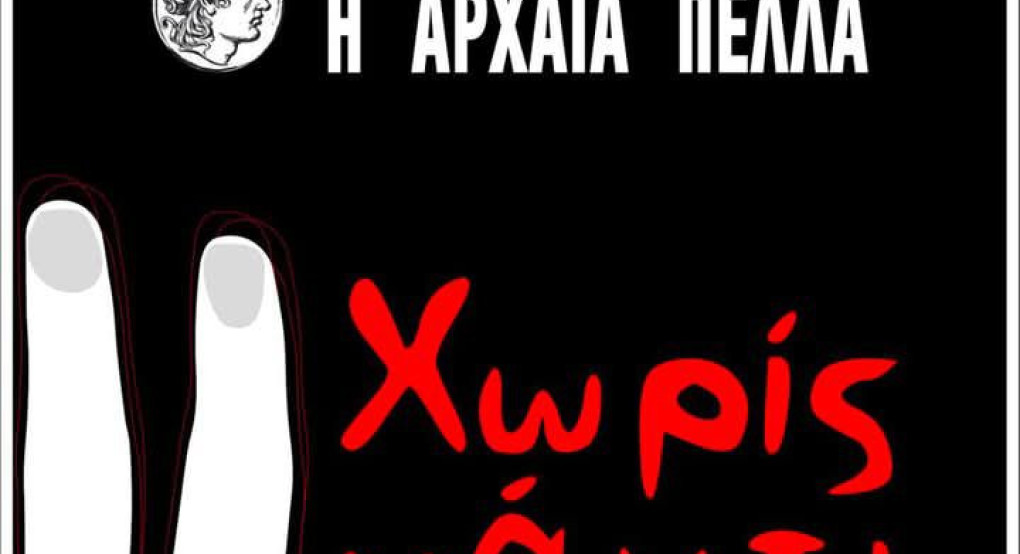 Πέλλα: Για δύο παραστάσεις ακόμη το "Χωρίς Γάντι" Πέλλα: Για δύο παραστάσεις ακόμη το "Χωρίς Γάντι"