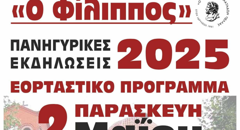 "Φίλιππος" Γαλατάδων: Απαντά στην άνοιξη με τις "Πανηγυρικές Εκδηλώσεις 2025"