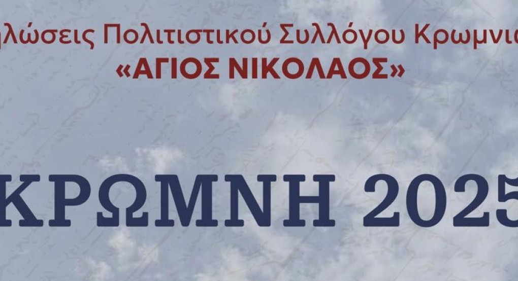 Νέος Μυλότοπος: Με πρωταγωνιστή τα "Κρωμνιώτικα" στις 20 Μαΐου Νέος Μυλότοπος: Με πρωταγωνιστή τα "Κρωμνιώτικα" στις 20 Μαΐου