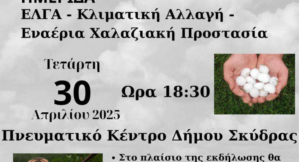 Σκύδρα / Αγροτικό: Τρία μεγάλα ζητήματα σε μία ενδιαφέρουσα ημερίδα