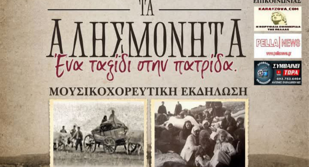 Γιαννιτσά: "Τα Αλησμόνητα - Ένα ταξίδι στην πατρίδα" Γιαννιτσά: "Τα Αλησμόνητα - Ένα ταξίδι στην πατρίδα"