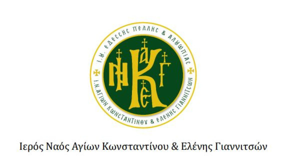 ‘’ΚΩΝΣΤΑΝΤΙΝΕΙΑ 2025’’ Ιερός Ναός Αγίων Κωνσταντίνου & Ελένης Γιαννιτσών