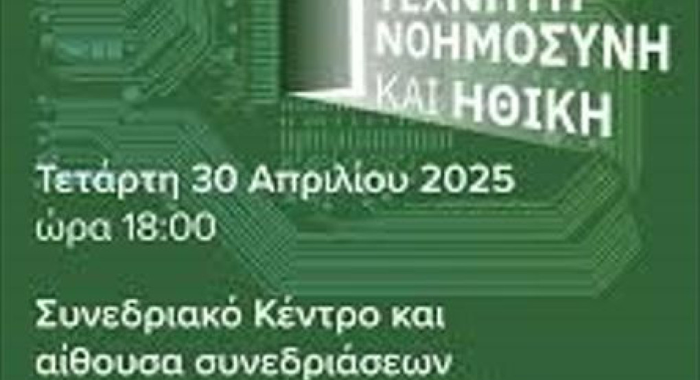 Ημερίδα με θέμα “Καινοτομία, Τεχνητή Νοημοσύνη και Ηθική” με τη συνδιοργάνωση της ΠΚΜ