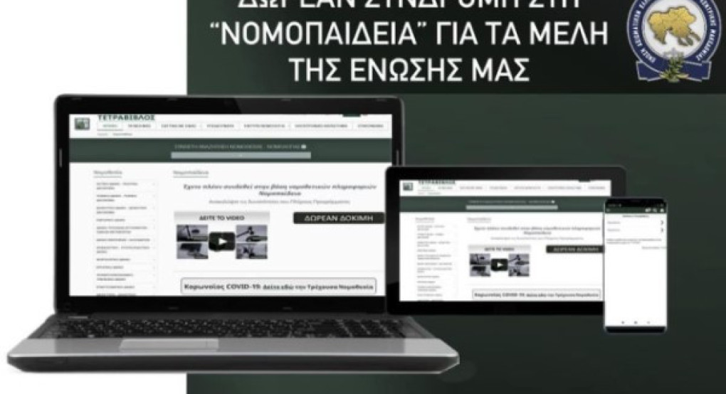 Ένωση Αξιωματικών- ΔΩΡΕΑΝ ετήσιες συνδρομές στη Νομοπαίδεια για τα μέλη της Ένωση Αξιωματικών- ΔΩΡΕΑΝ ετήσιες συνδρομές στη Νομοπαίδεια για τα μέλη της