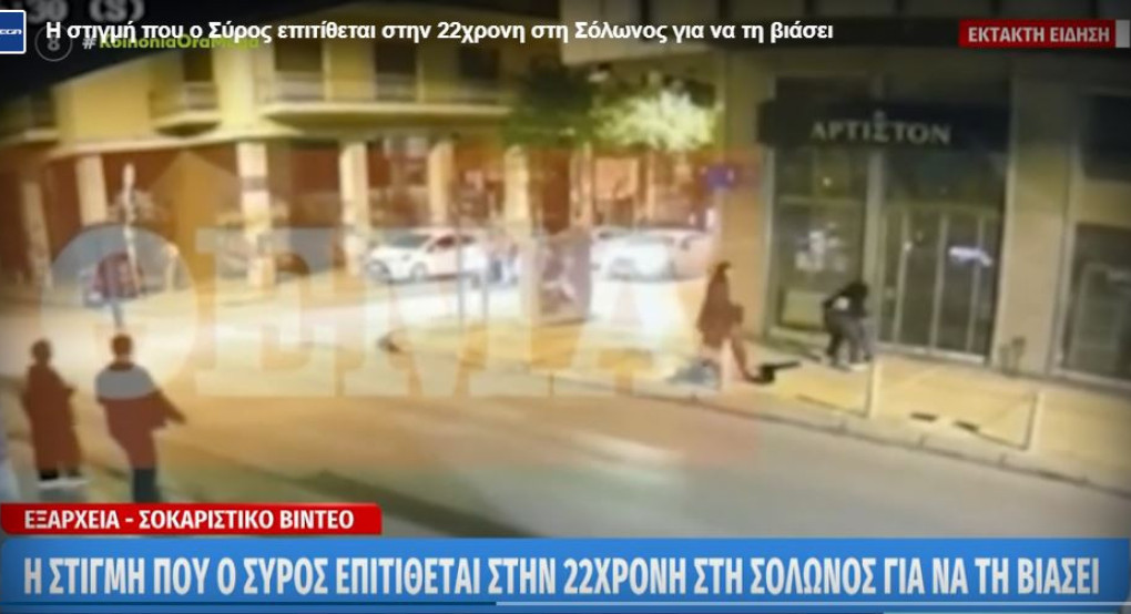 Επίθεση σε 22χρονη στα Εξάρχεια: Την έριξε κάτω και φώναζε «σεξ» μπροστά στην αδερφή και τη φίλη της
