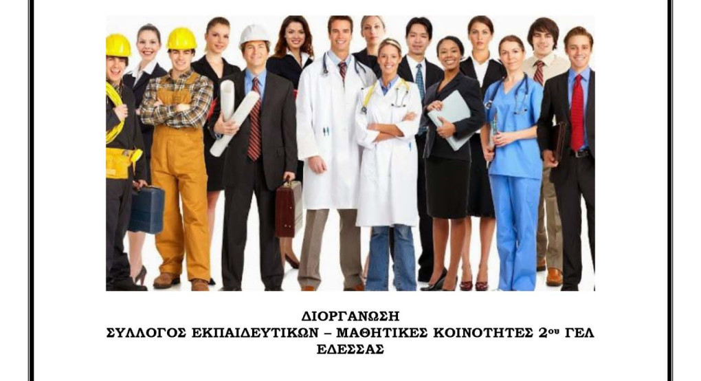 Διοργάνωση Διημερίδας «Ημέρες Επαγγελμάτων» από το 2ο ΓΕΛ Έδεσσας