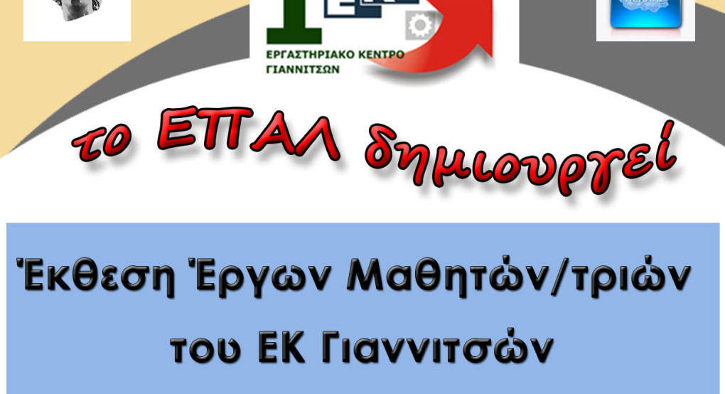 Γιαννιτσά/ΕΠΑΛ: Έκθεση έργων μαθητών/τριών του ΕΚ Γιαννιτσών