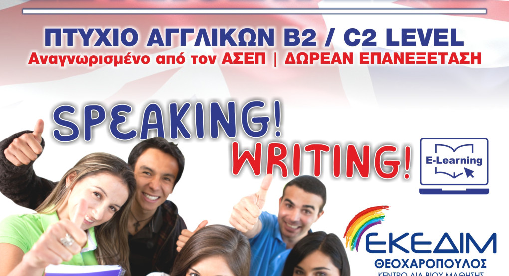 ΕΚΕΔΙΜ Θεοχαρόπουλος- Ταχύρυθμα μαθήματα Αγγλικών εξ αποστάσεως ΕΚΕΔΙΜ Θεοχαρόπουλος- Ταχύρυθμα μαθήματα Αγγλικών εξ αποστάσεως