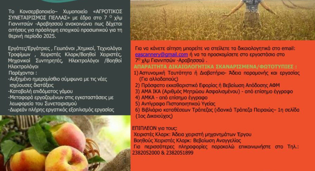 Αγροτικός Συνεταιρισμός Πέλλας: Ξεκίνησαν οι εγγραφές προσωπικού για τη θερινή περίοδο 2025