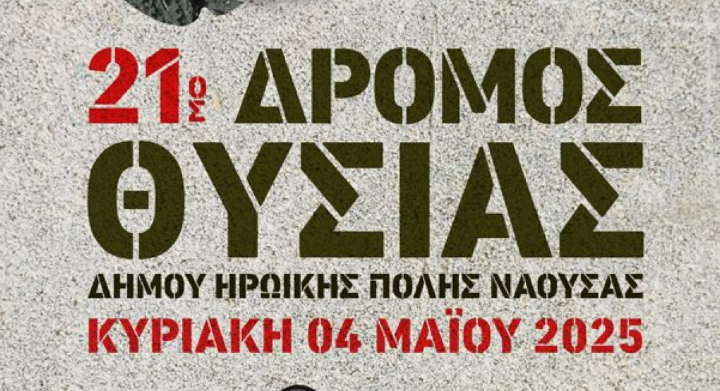 Νάουσα: 21ος Δρόμος Θυσίας