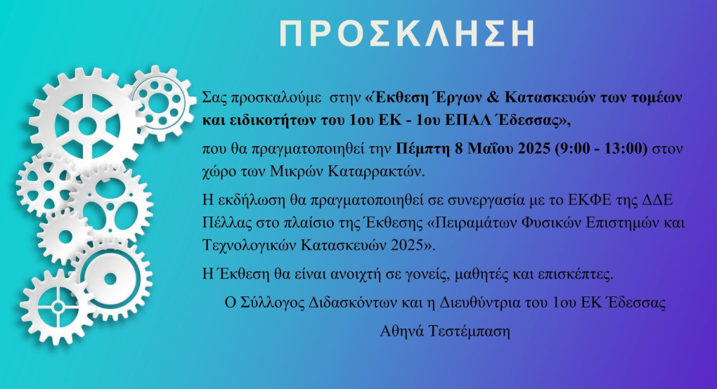 Έκθεση έργων και κατασκευών του 1ου ΕΚ -1ου ΕΠΑΛ 'Εδεσσας