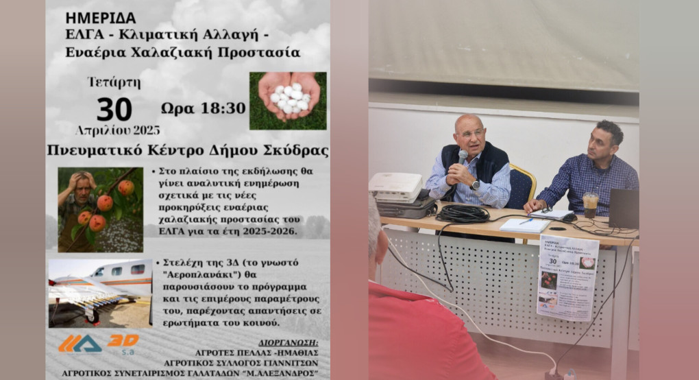 Ημερίδα για την Κλιματική Αλλαγή και την Εναέρια Χαλαζιακή Προστασία (βίντεο) Ημερίδα για την Κλιματική Αλλαγή και την Εναέρια Χαλαζιακή Προστασία (βίντεο)